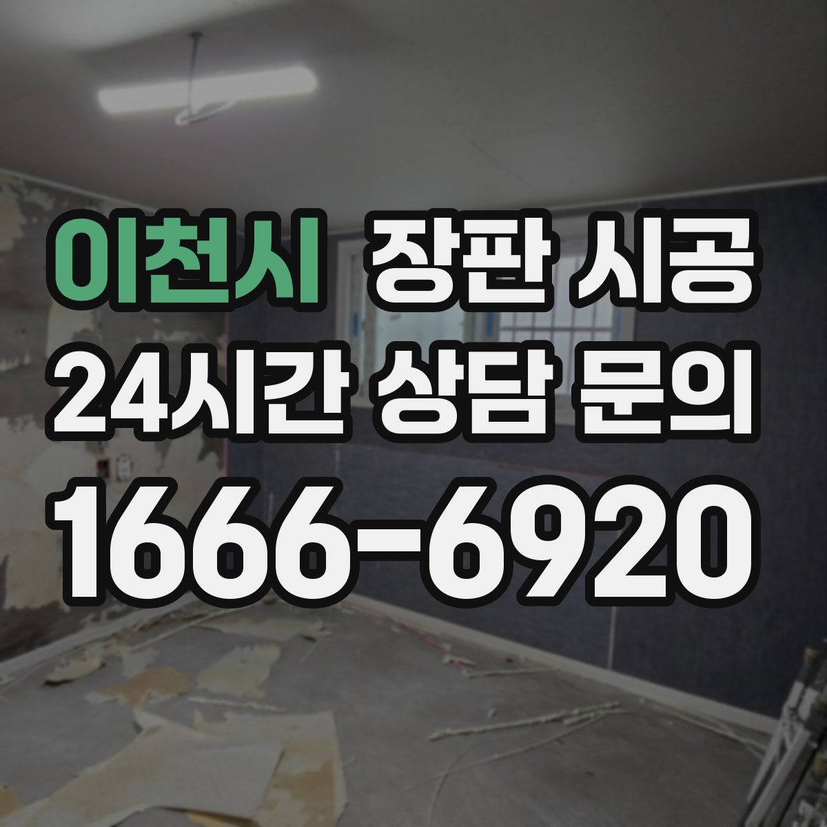 이천시 장판 시공
