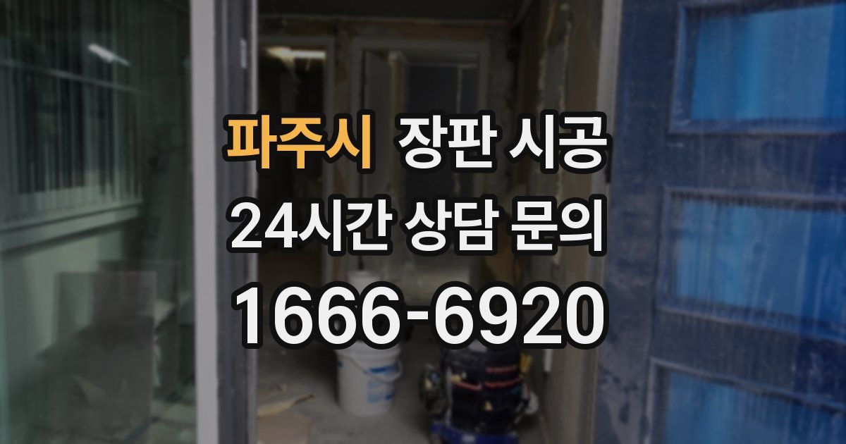파주시 장판 시공
