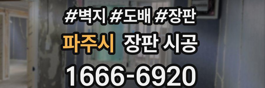 파주시 장판 시공