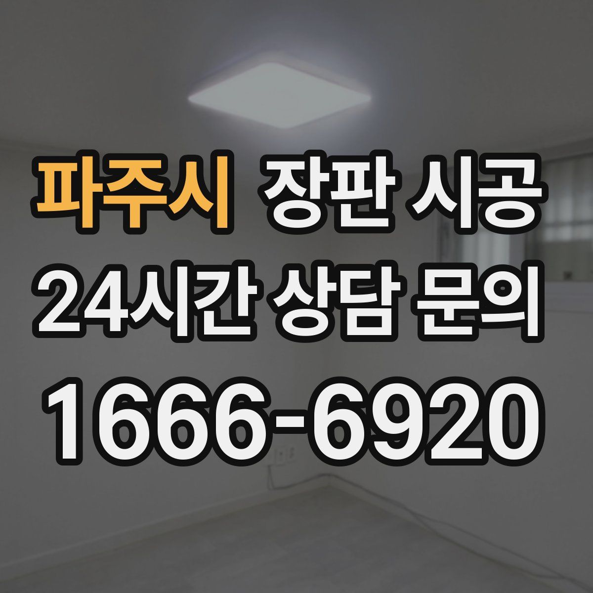 파주시 장판 시공