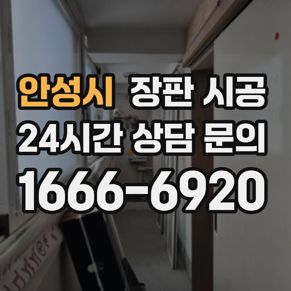 안성시 장판 시공