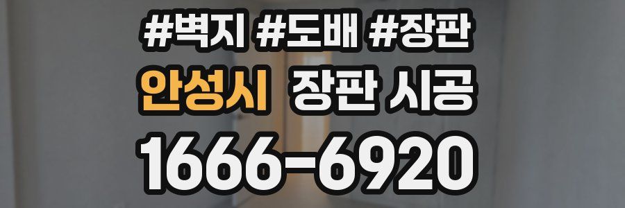 안성시 장판 시공