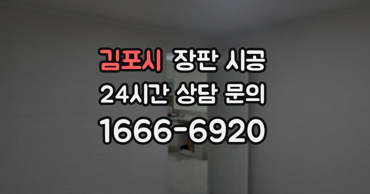 김포시 장판 시공