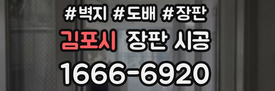 김포시 장판 시공