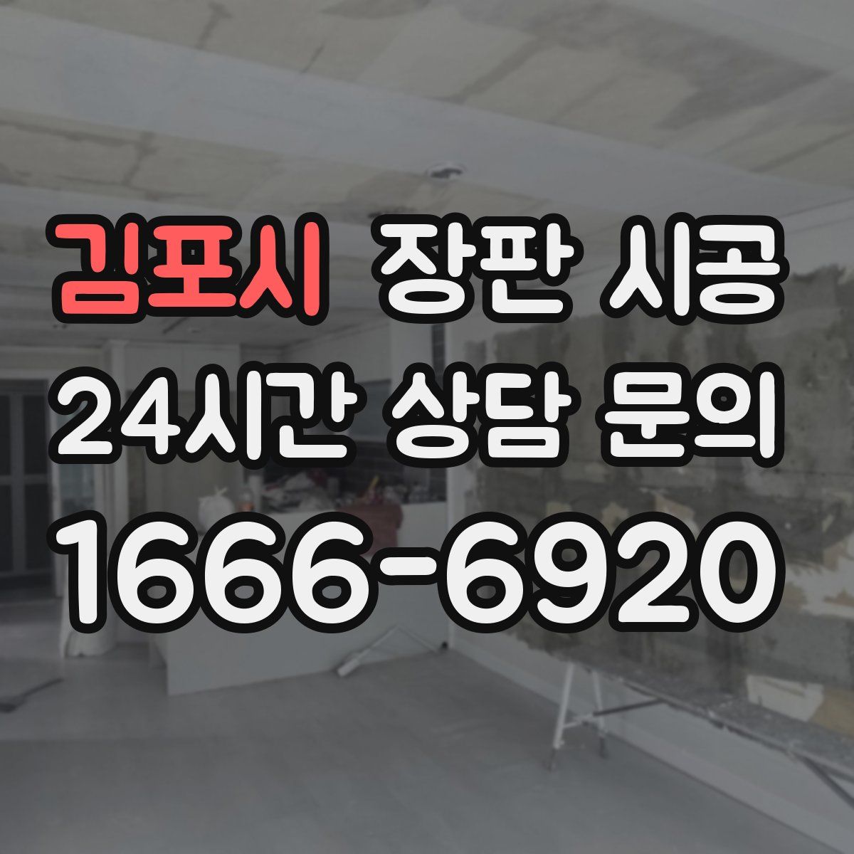 김포시 장판 시공