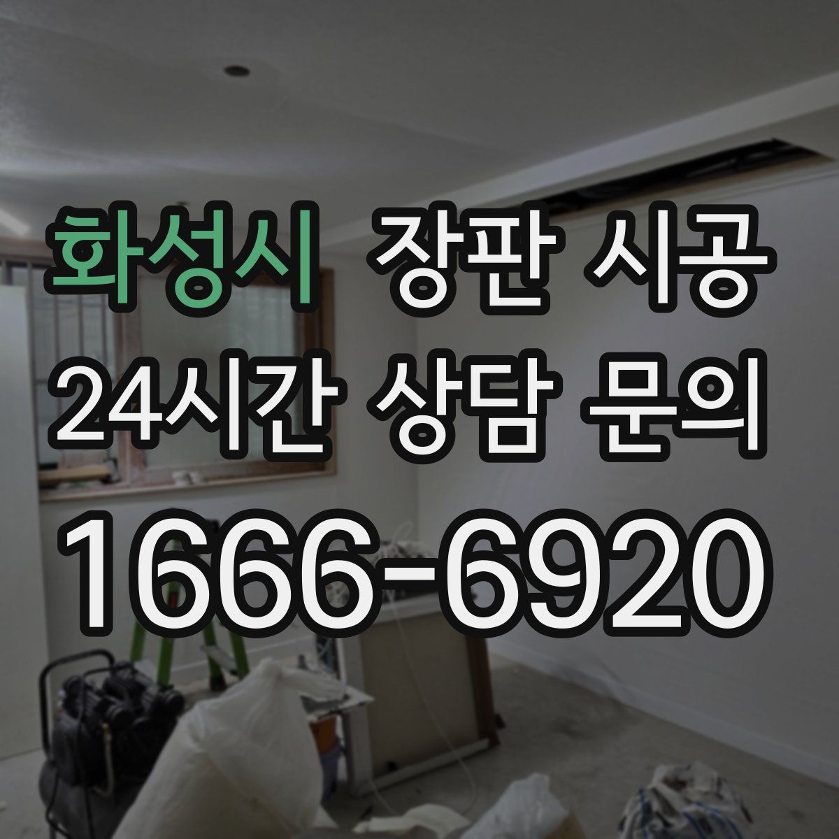 화성시 장판 시공