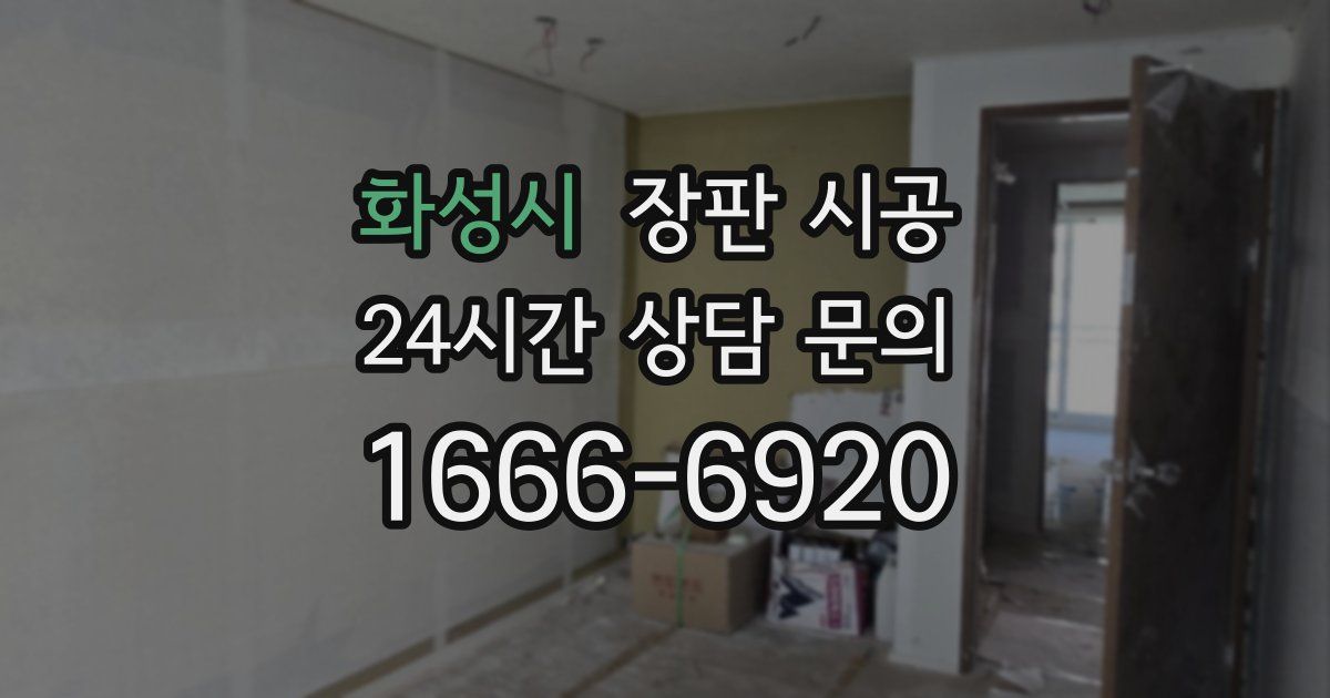 화성시 장판 시공