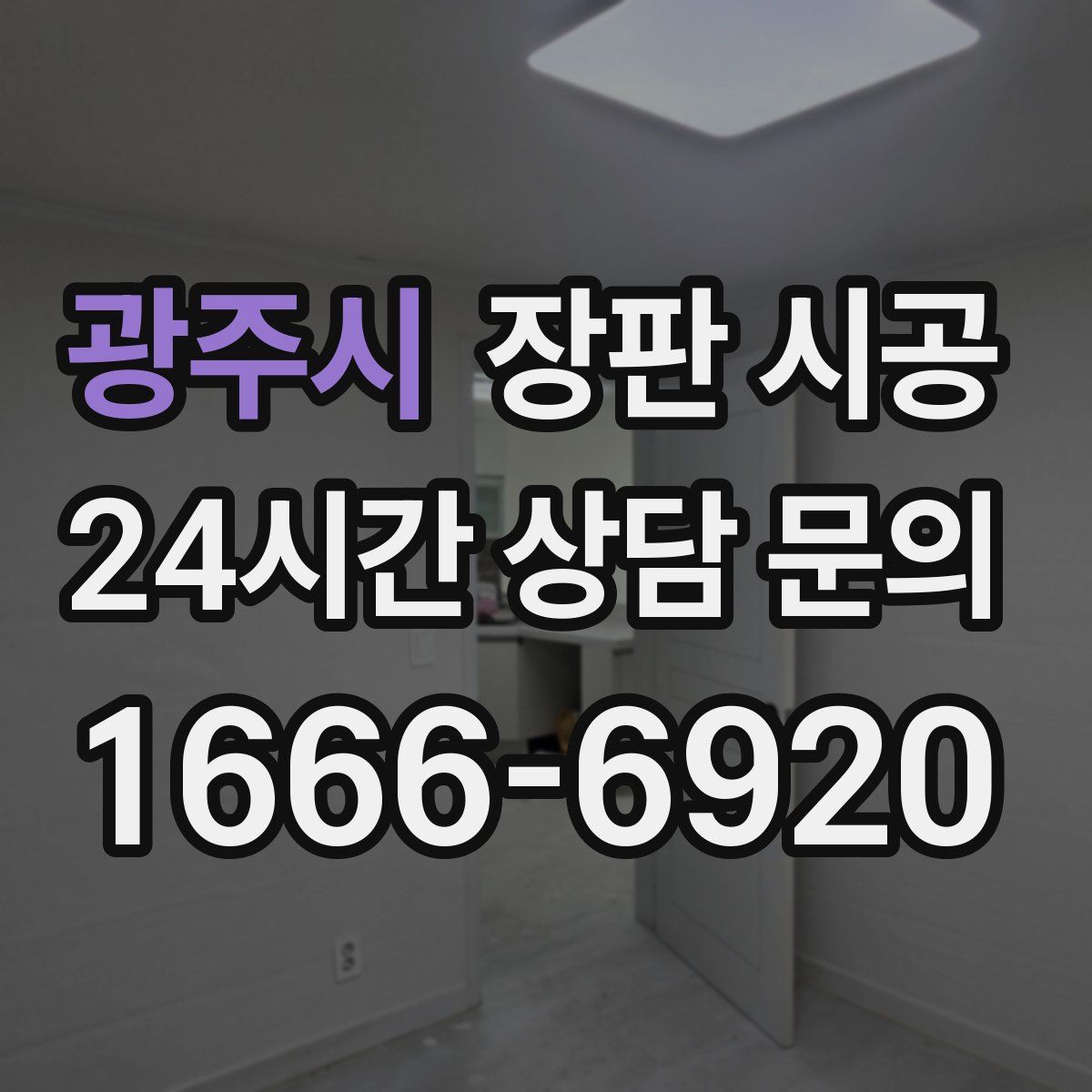 광주시 장판 시공