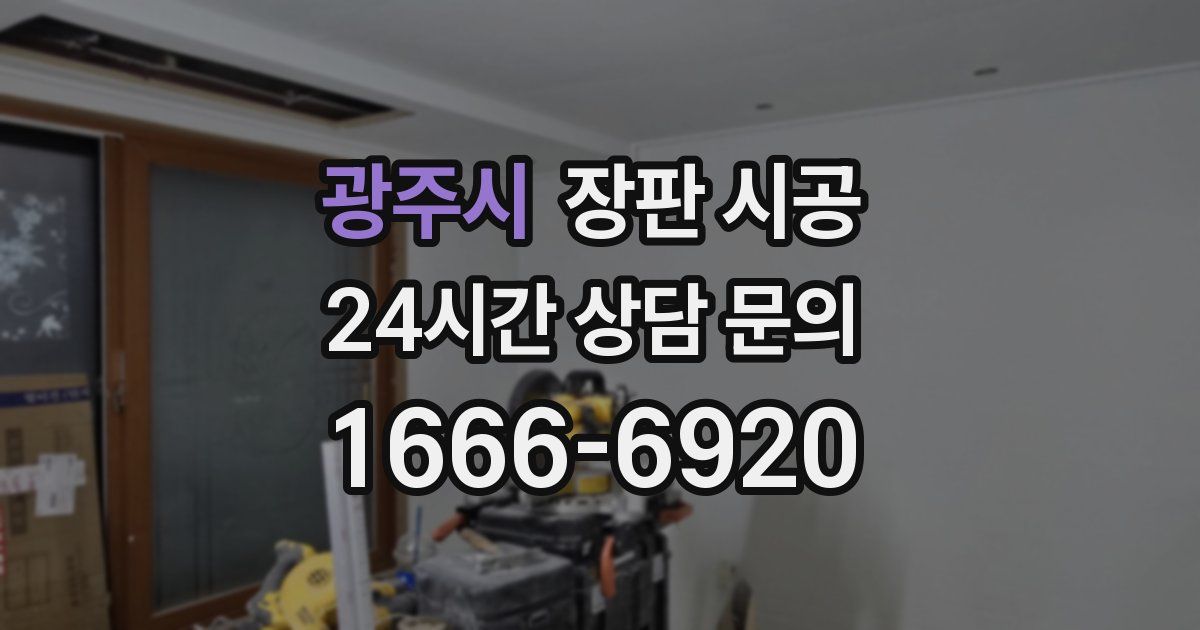 광주시 장판 시공