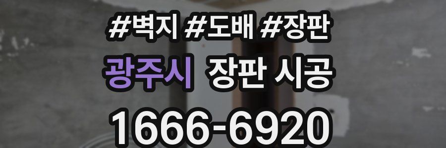 광주시 장판 시공