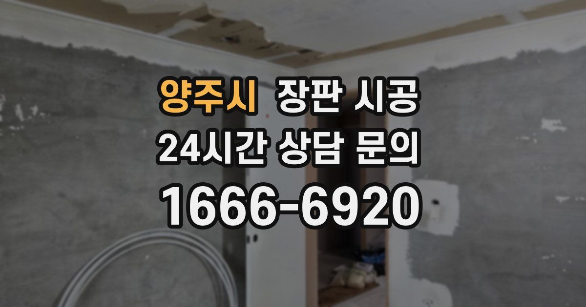양주시 장판 시공