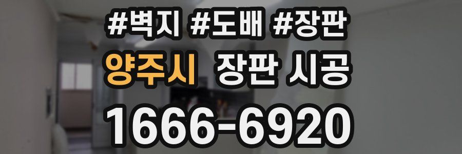 양주시 장판 시공