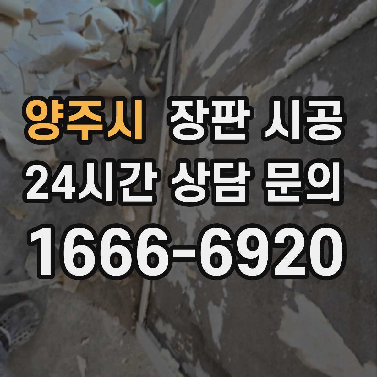 양주시 장판 시공