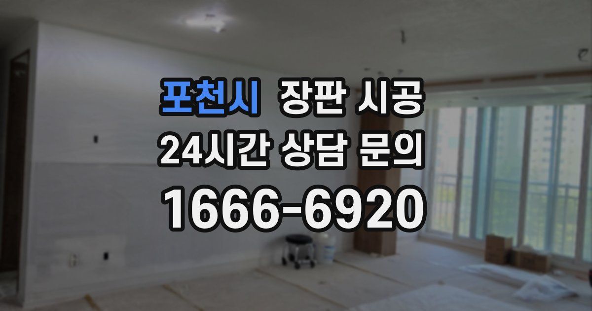 포천시 장판 시공