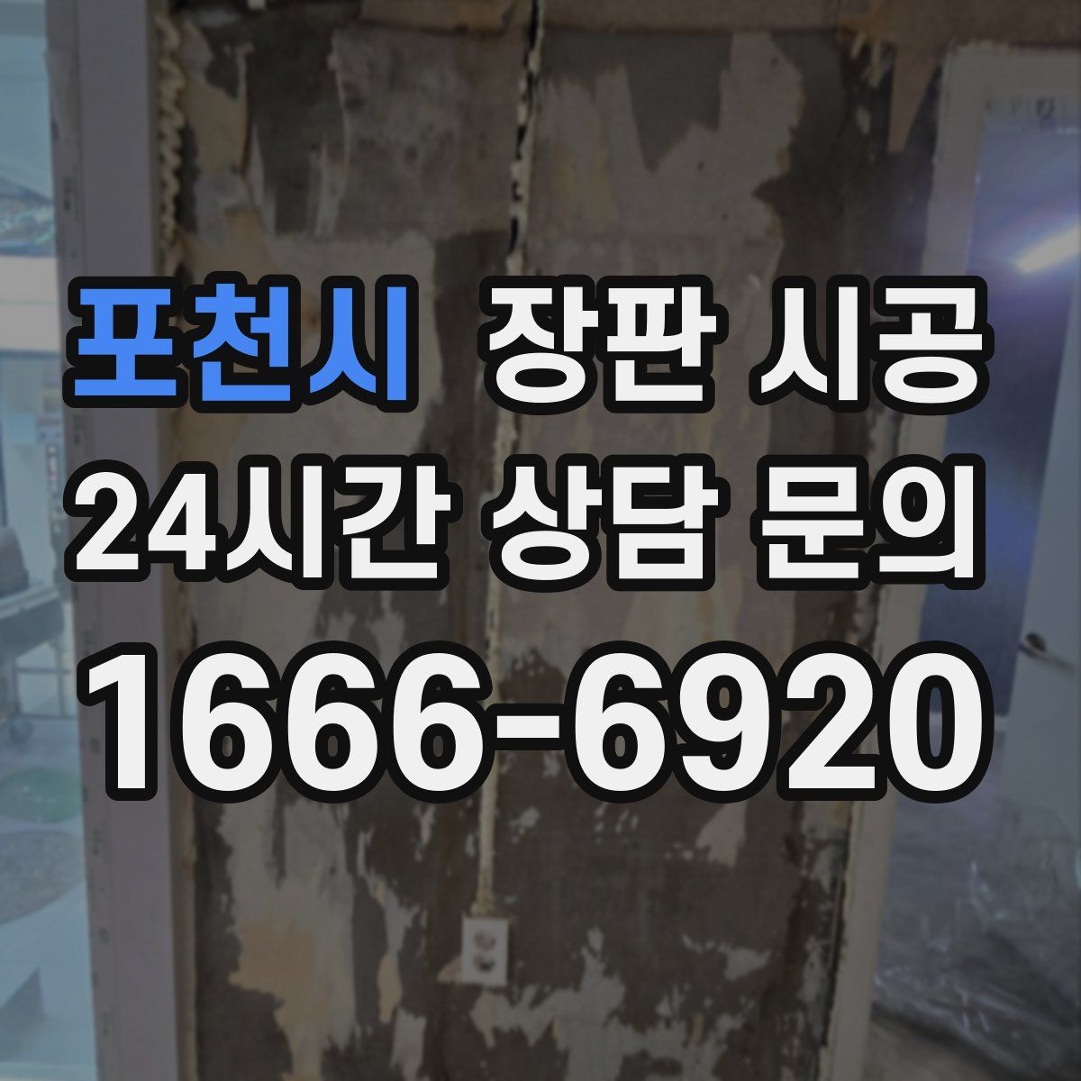 포천시 장판 시공