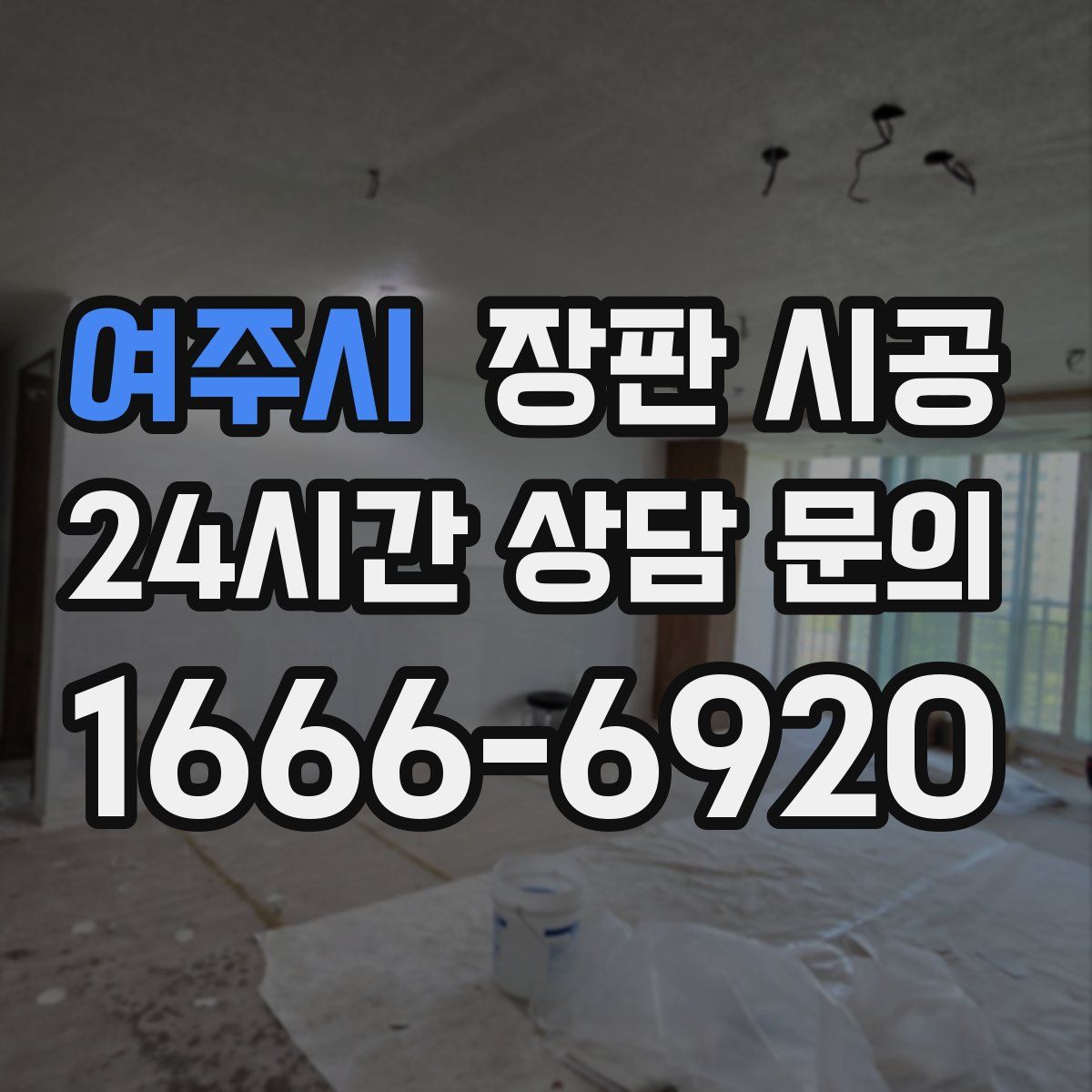 여주시 장판 시공