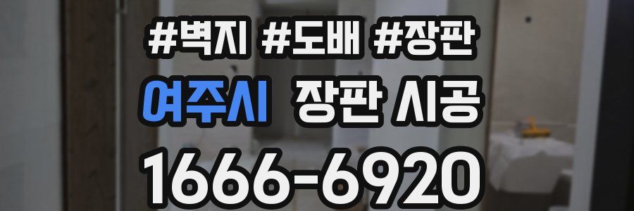 여주시 장판 시공