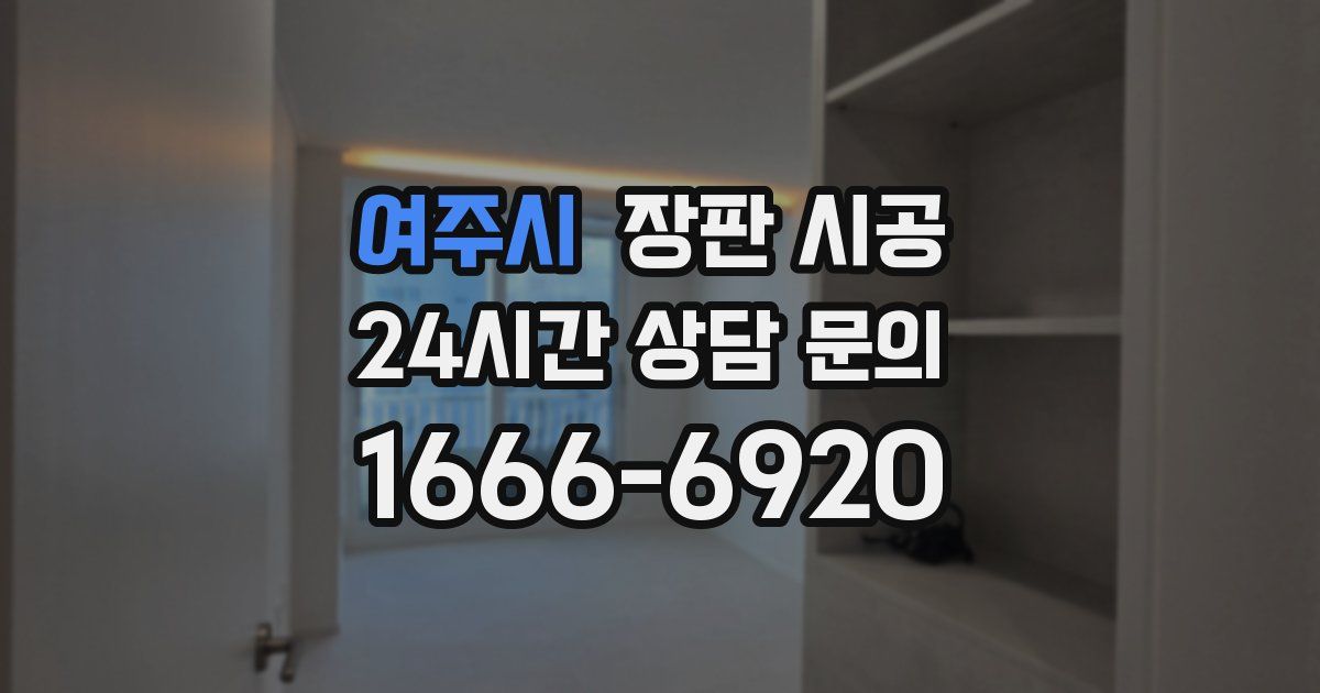 여주시 장판 시공