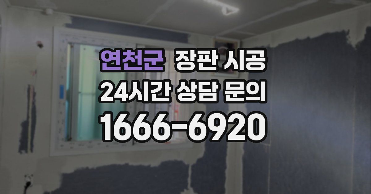 연천군 장판 시공