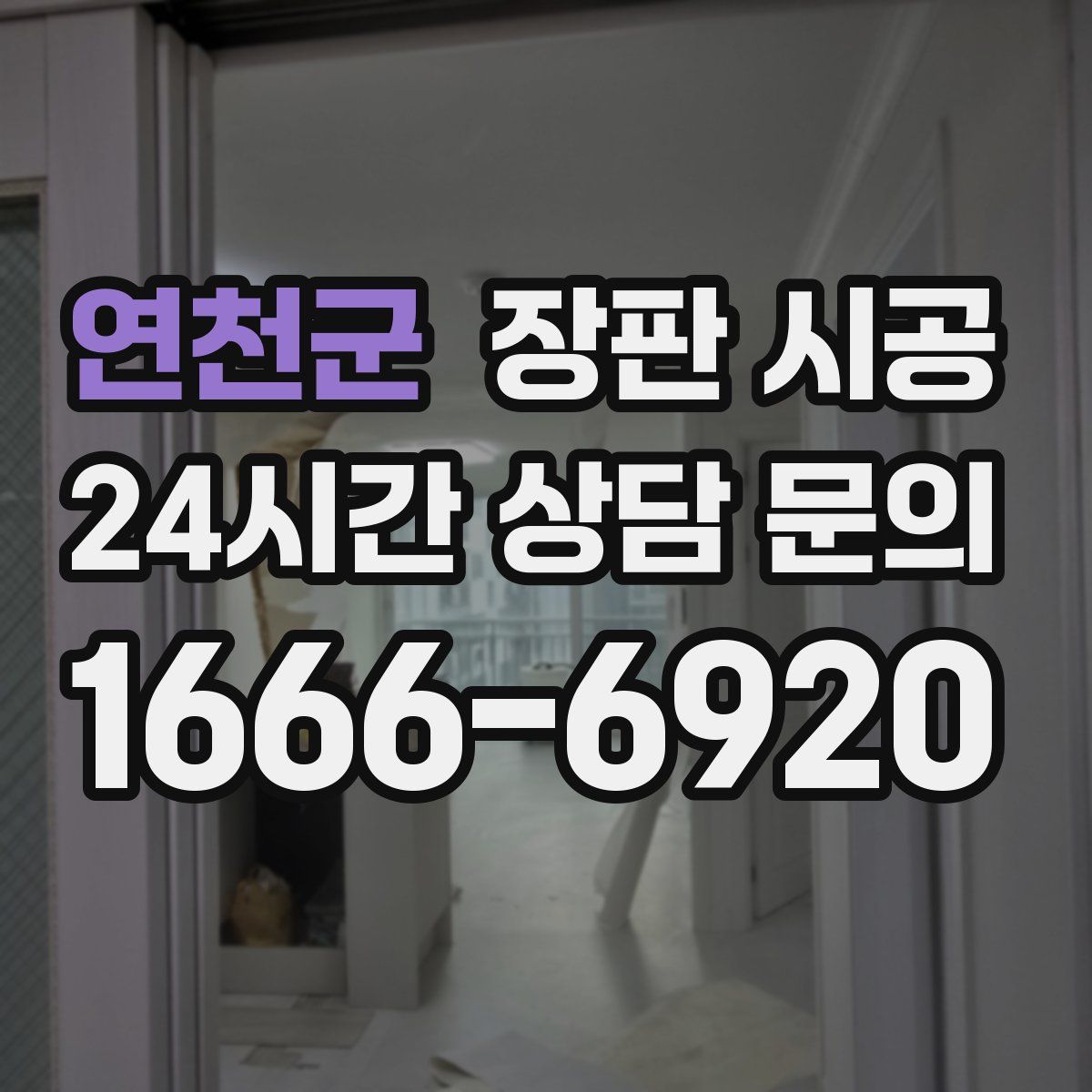 연천군 장판 시공