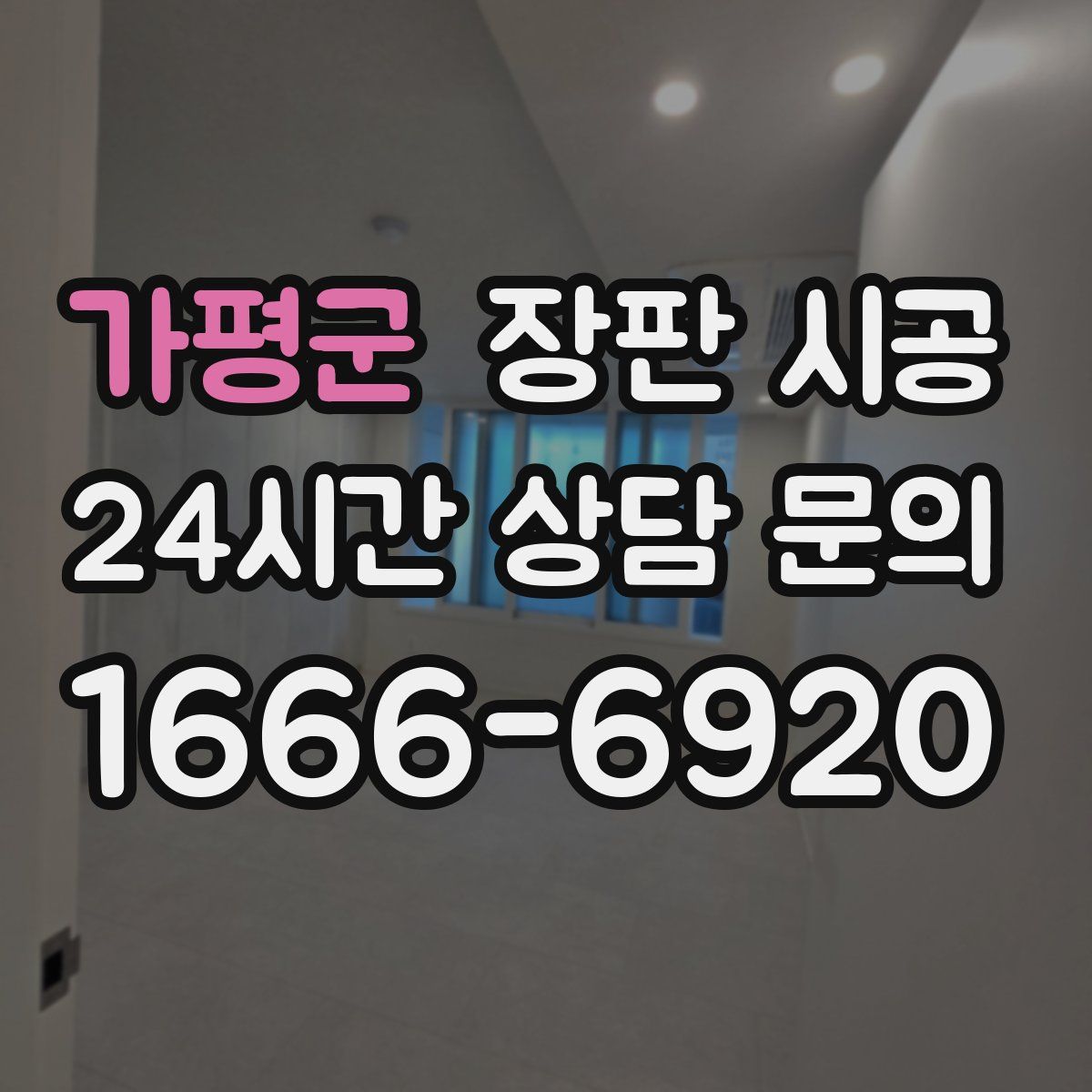 가평군 장판 시공