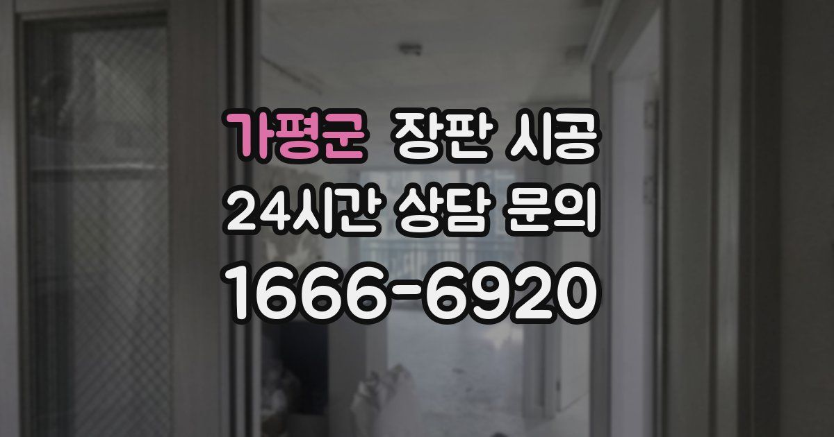 가평군 장판 시공