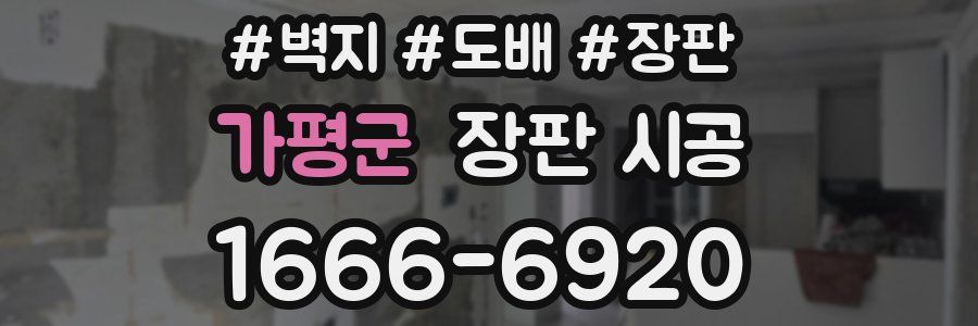 가평군 장판 시공