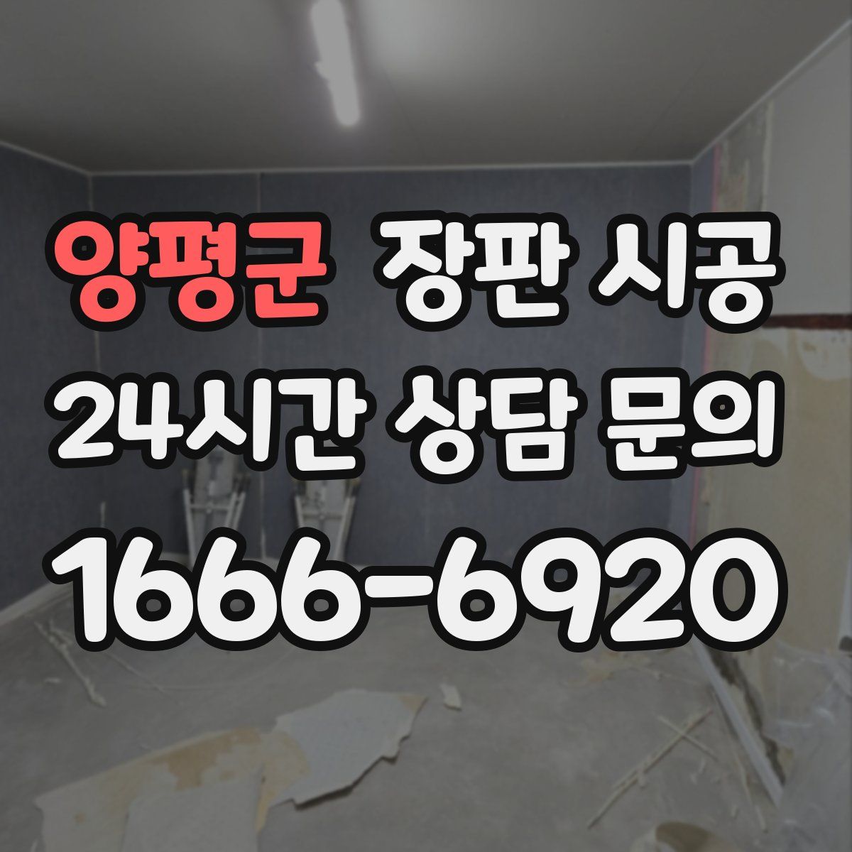 양평군 장판 시공