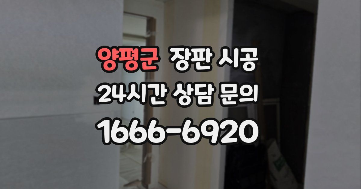 양평군 장판 시공