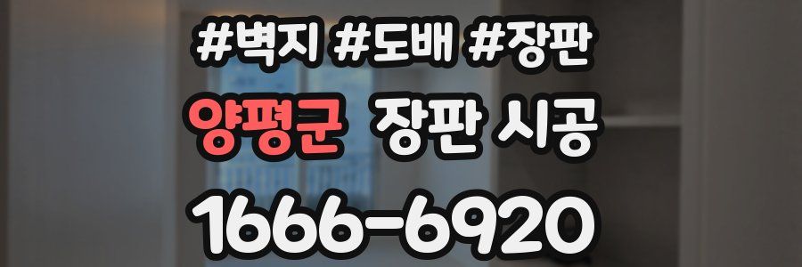 양평군 장판 시공