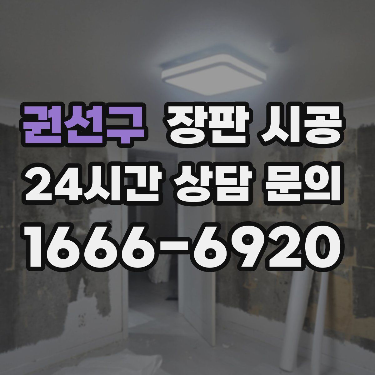 권선구 장판 시공
