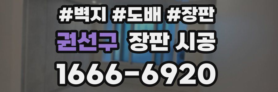 권선구 장판 시공