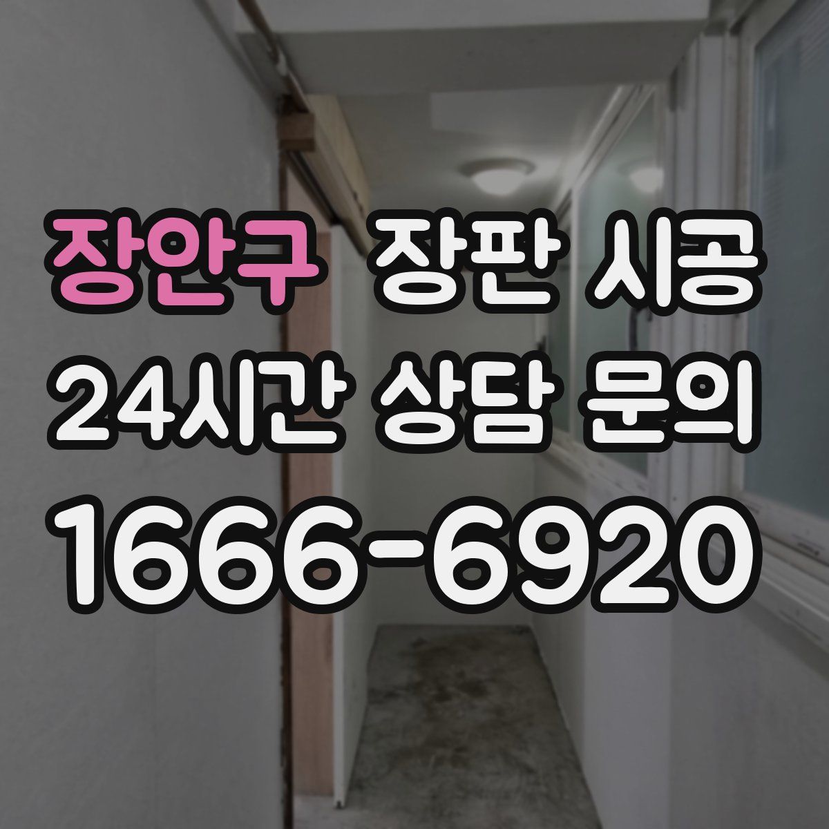 장안구 장판 시공