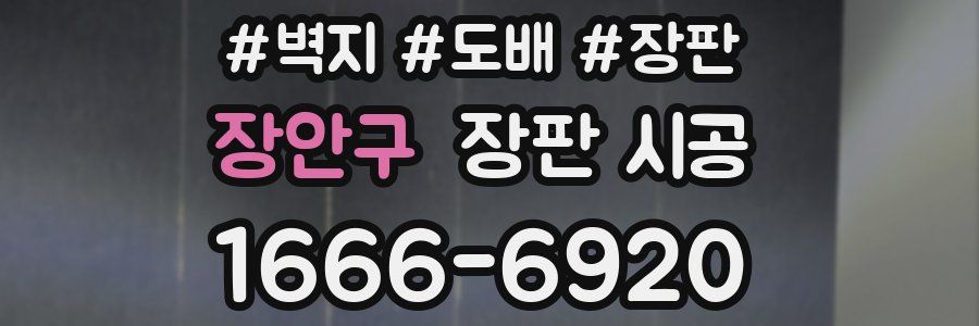 장안구 장판 시공
