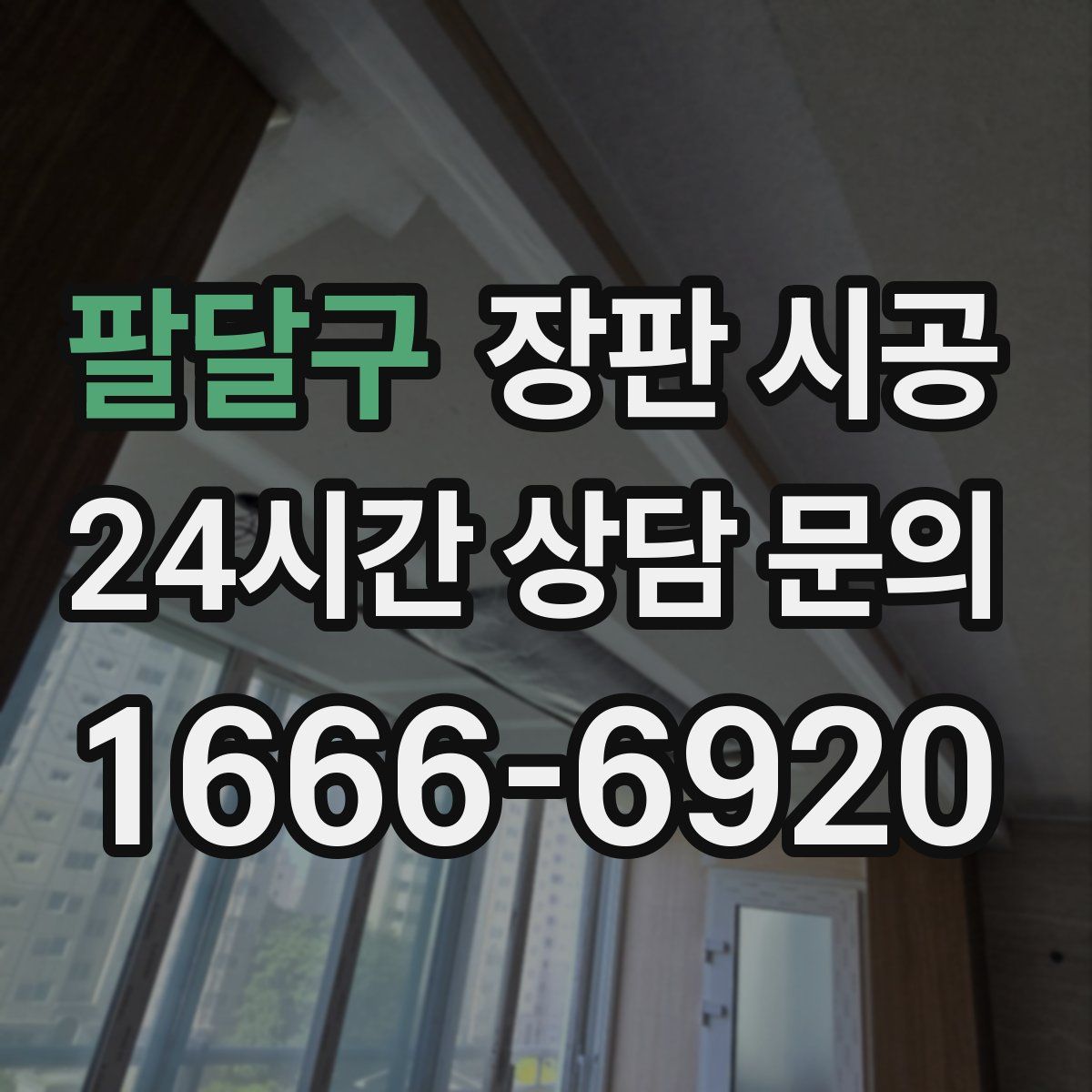 팔달구 장판 시공