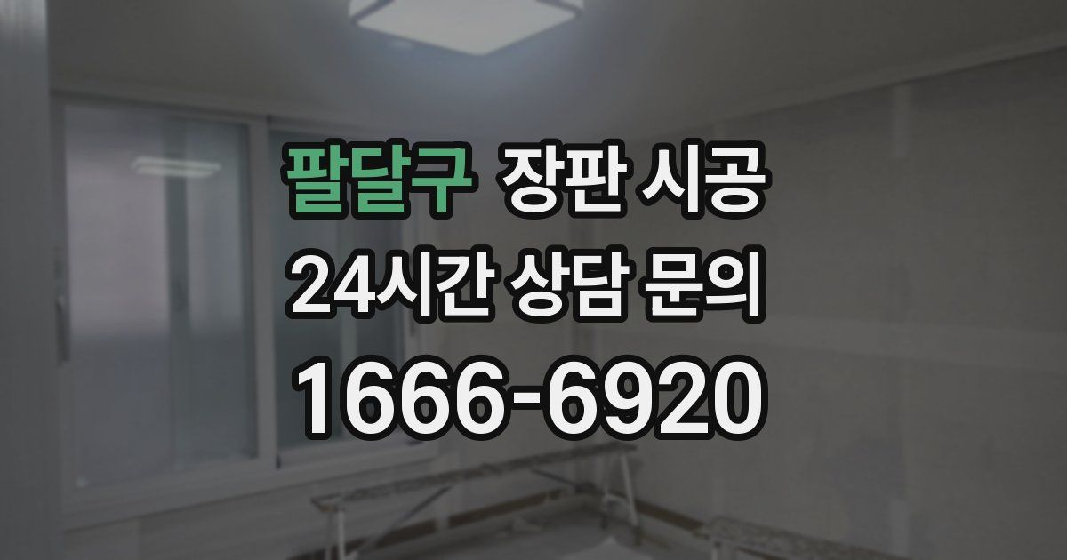팔달구 장판 시공