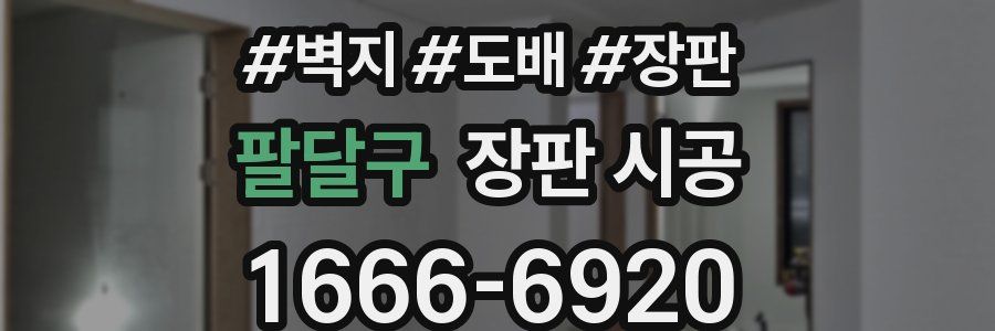 팔달구 장판 시공