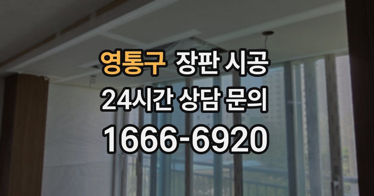 영통구 장판 시공
