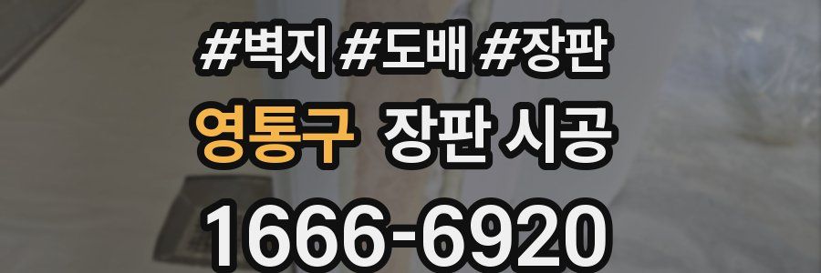 영통구 장판 시공