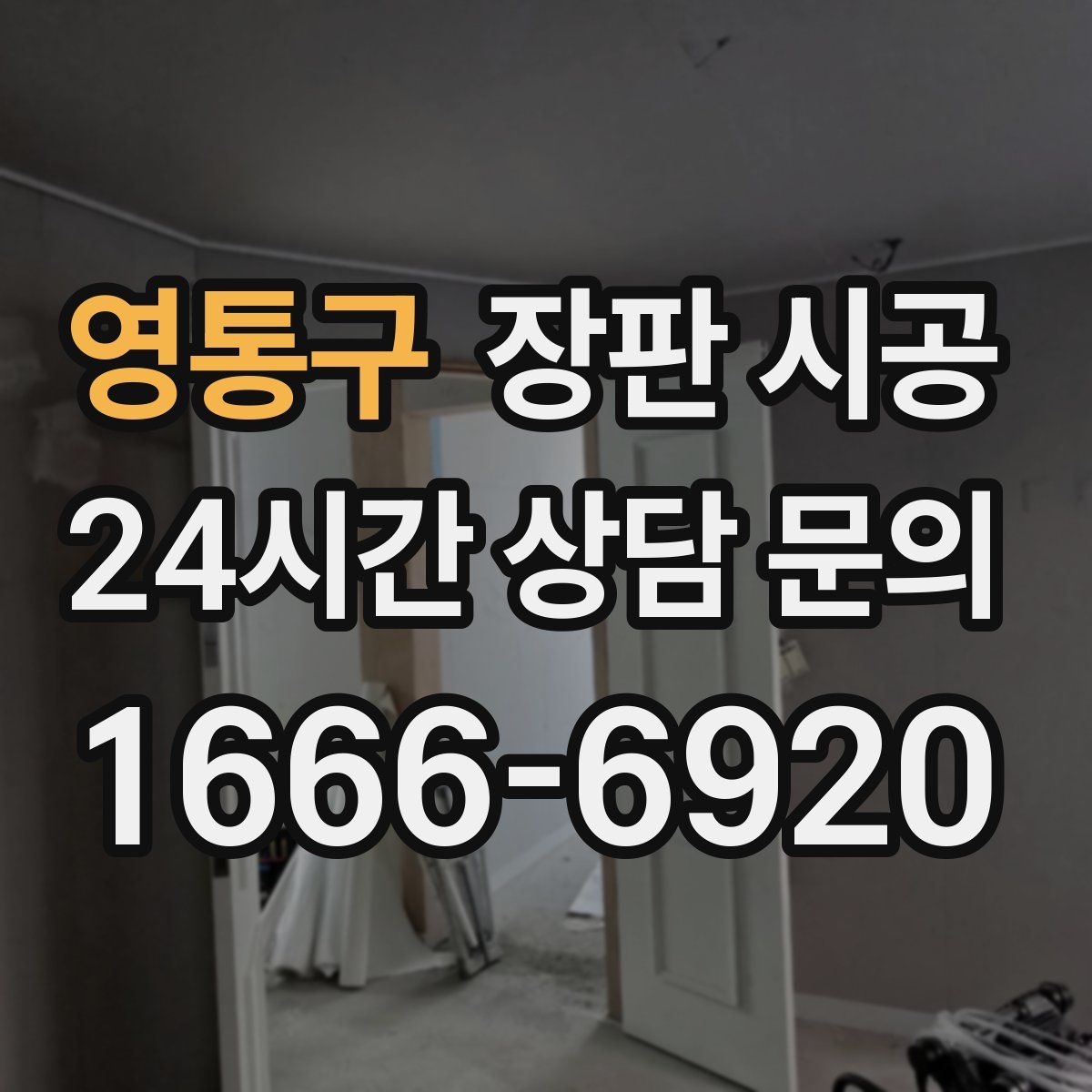 영통구 장판 시공