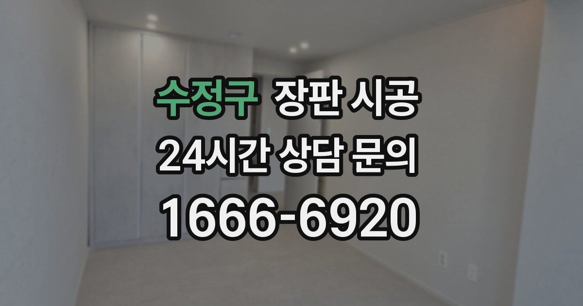 수정구 장판 시공