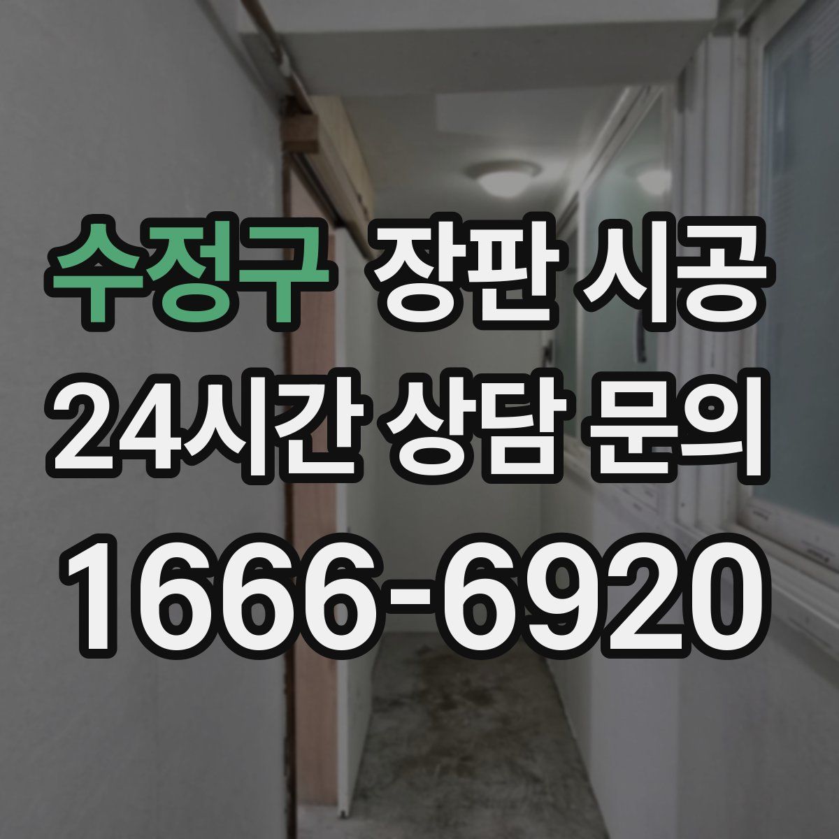 수정구 장판 시공