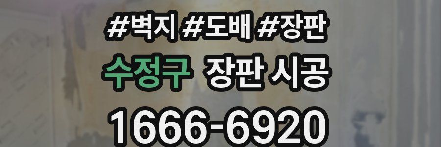 수정구 장판 시공