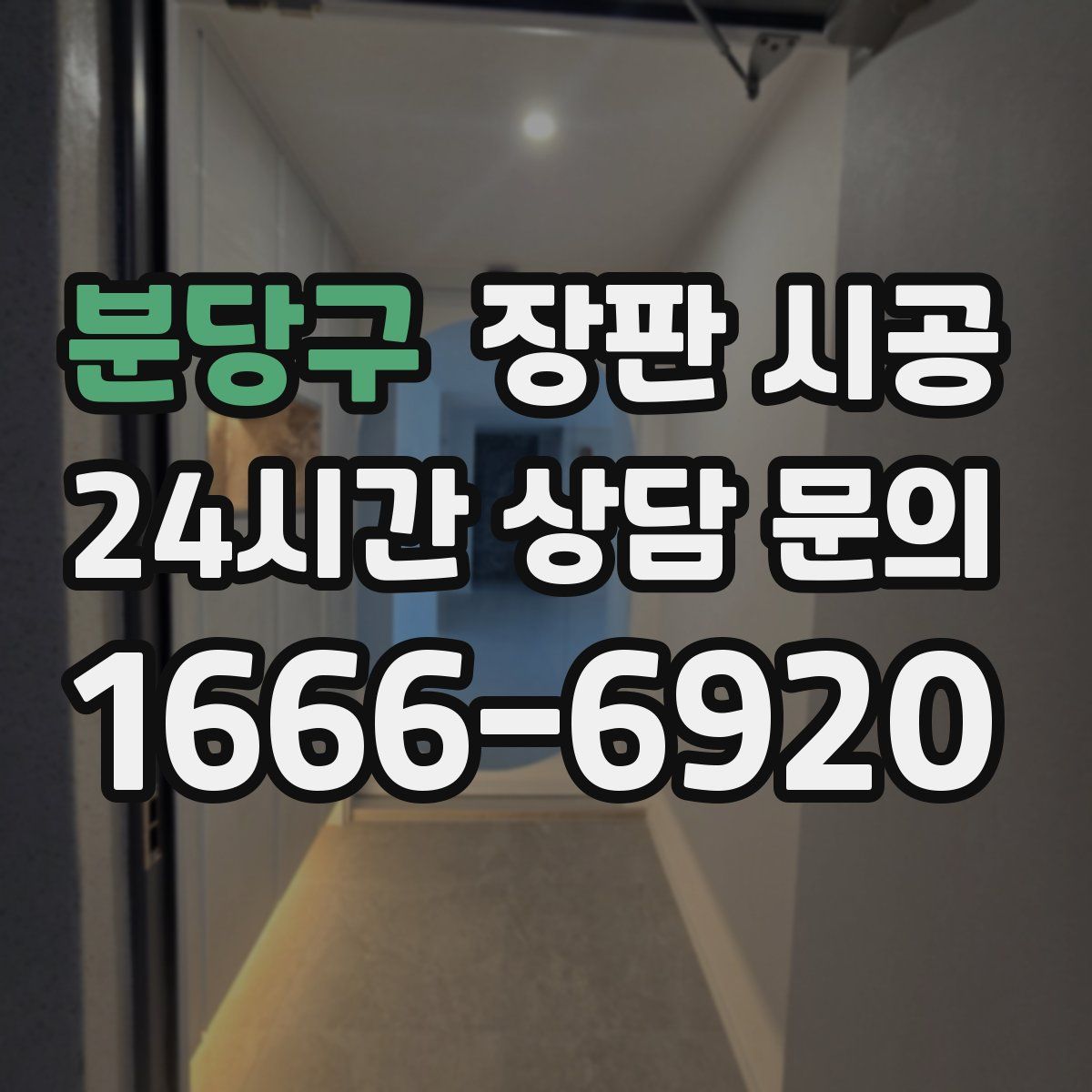 분당구 장판 시공