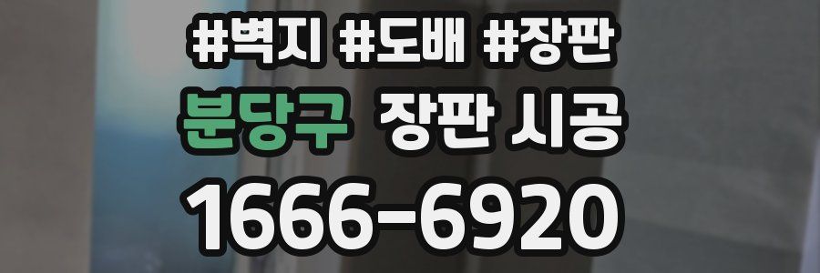 분당구 장판 시공