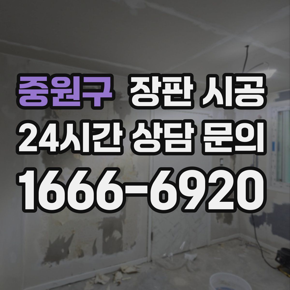 중원구 장판 시공