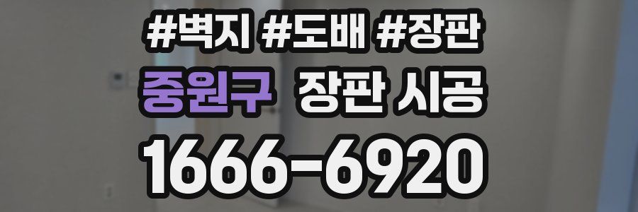 중원구 장판 시공