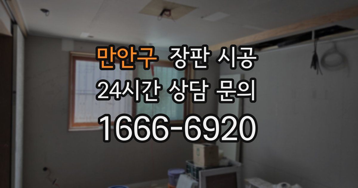 만안구 장판 시공