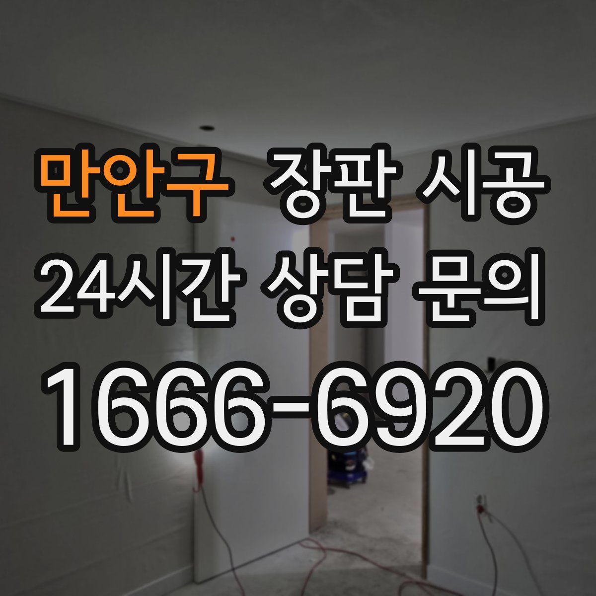 만안구 장판 시공
