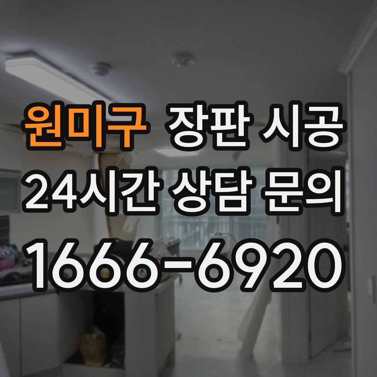 원미구 장판 시공